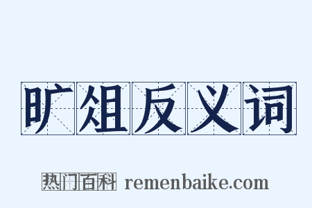 旷俎反义词是什么意思的图片